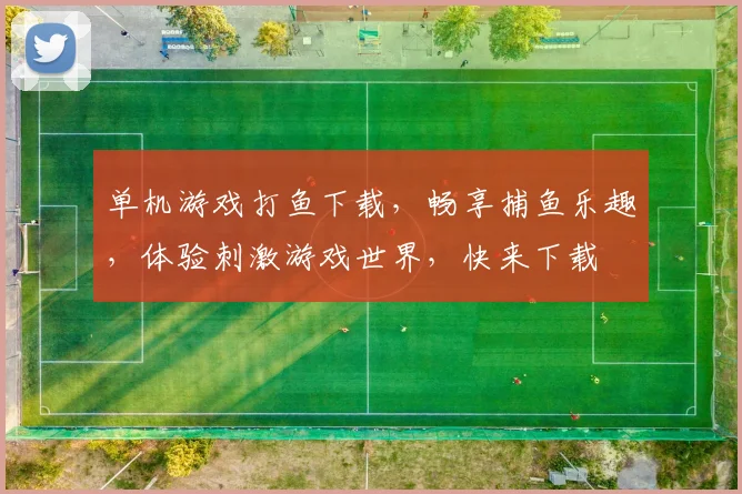 单机游戏打鱼下载，畅享捕鱼乐趣，体验刺激游戏世界，快来下载