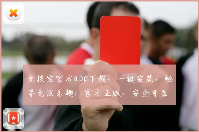竞技宝官方app下载，一键安装，畅享竞技乐趣，官方正版，安全可靠，三步即可完成，不容错过