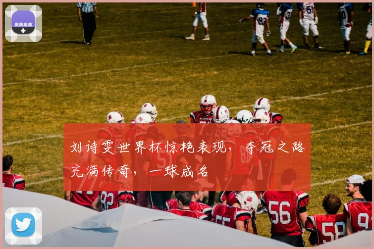 刘诗雯世界杯惊艳表现，夺冠之路充满传奇，一球成名
