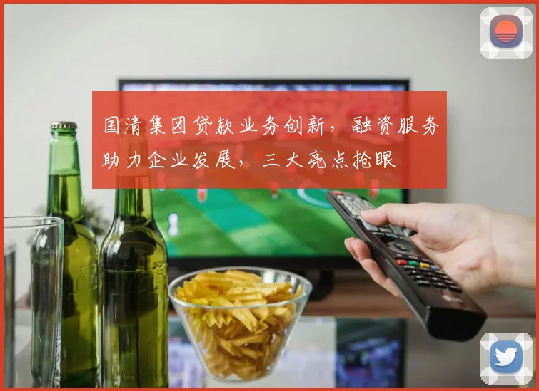 国清集团贷款业务创新，融资服务助力企业发展，三大亮点抢眼