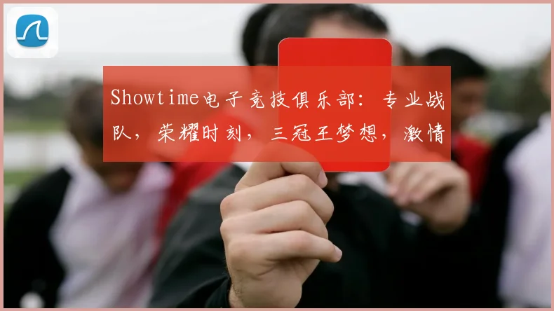Showtime电子竞技俱乐部：专业战队，荣耀时刻，三冠王梦想，激情竞技，不容错过