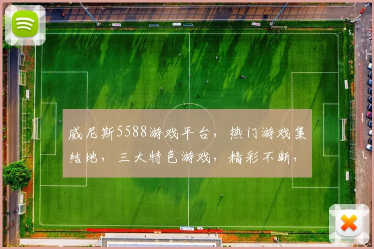 威尼斯5588游戏平台，热门游戏集结地，三大特色游戏，精彩不断，必玩推荐
