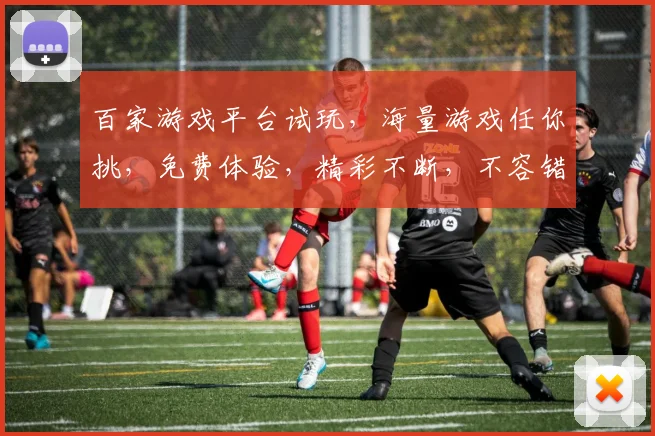 百家游戏平台试玩，海量游戏任你挑，免费体验，精彩不断，不容错过，快来参与