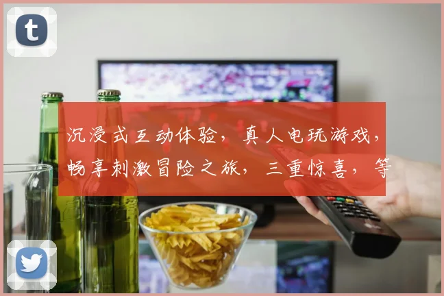 沉浸式互动体验，真人电玩游戏，畅享刺激冒险之旅，三重惊喜，等你来挑战
