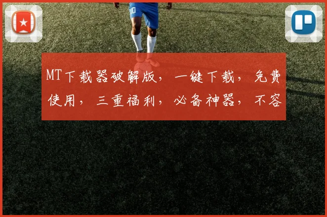 MT下载器破解版，一键下载，免费使用，三重福利，必备神器，不容错过
