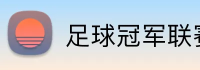 足球冠军联赛投注长期 logo